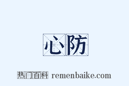 心防是什么意思的图片